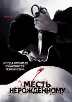  Месть нерожденному смотреть онлайн (2007) 